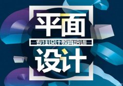 慈溪平面设计培训哪里靠谱，学平面设计能做什么工作