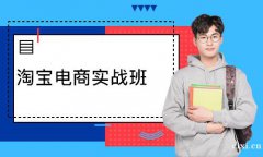 慈溪学淘宝运营哪里专业_慈溪哪里可以学淘宝