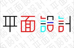 慈溪平面设计培训哪家靠谱，需要学习什么软件