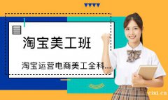 慈溪淘宝开店培训哪里专业？慈溪电商淘宝培训哪里有？
