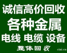 慈溪市废品回收，观城废铁回收，龙山，新浦电线电缆回收