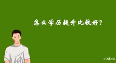 慈溪学历提升培训/提升学历专业院校如何选择？