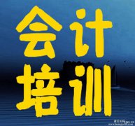 慈溪会计培训哪家好？慈溪培训会计学什么内容？