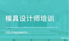 慈溪模具设计学什么？慈溪模具设计培训内容