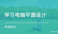 慈溪哪里可以学平面设计？慈溪学平面设计哪里专业？