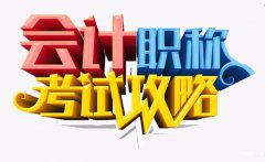 慈溪学会计做账培训哪里有？面试时会遇到哪些问题？