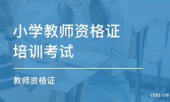 慈溪教师资格证培训哪里最便宜?慈溪怎么考教师资格证?