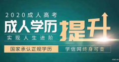 慈溪学历提升哪家好_学历到底能决定什么？