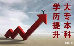 慈溪提升学历哪里靠谱？学历改革那些事，哪些真？哪些假？
