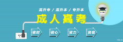 慈溪提升学历哪里专业？慈溪学历提升学校