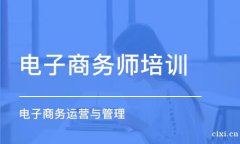 慈溪市区哪里有学习电子商务的？电子商务主要做什么