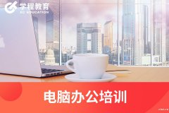 慈溪哪里可以学办公软件，办公文员培训学校