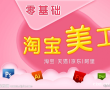 慈溪哪里有淘宝美工培训班么，淘宝美工技术课程学哪些