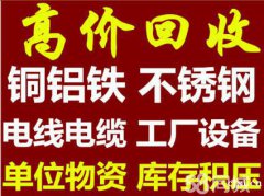 新铺镇大量废铁回收各种报废电线电缆工厂废设备回收机械回收