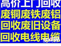 杭州湾回收电缆线电话 ，杭州湾废铁回收
