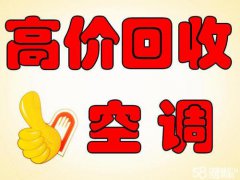 慈溪市回收空调、胜山，坎墩，龙山，浒山，宗汉专业空调回收