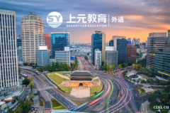 慈溪韩语培训_韩语学习三大妙招
