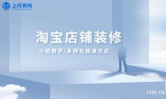 慈溪淘宝培训_完全零基础学淘宝美工会不会很难？