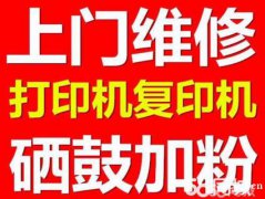 专业维修打印机复印机 惠普 佳能 爱普生 联想 理光 施乐