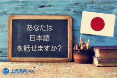 慈溪日语培训_学习日语有哪些优势？