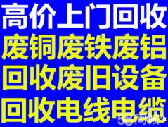 慈溪高价回收金属、铜铁铝、不锈钢、设备、电线电缆