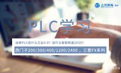 慈溪PLC培训_plc是什么
