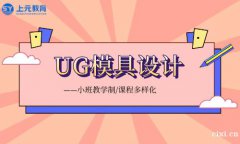 慈溪模具设计培训_UG和编程