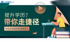 慈溪成人高考学历提升_学历改革政策解读