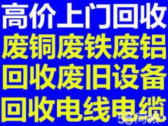 慈溪横河公司工厂废品回收 废铁电线电缆大量回收