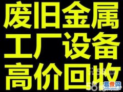 慈溪回收废铁慈溪大量废铁金属回收工厂废设备回收