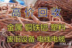 慈溪废品回收站，高价回收各种废铁金属工厂废设备电缆线