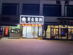 免加盟费，黄金酱酒招慈溪总代理，