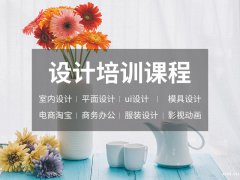 慈溪室内设计培训_需要学什么？