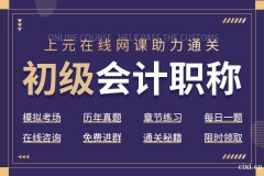 慈溪会计培训_初级会计考出来怎么找工作？