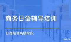 慈溪哪里有学商务日语，外贸日语，毕业后想去外贸公司上班