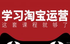 慈溪哪里可以学淘宝运营 哪里淘宝运营教的好