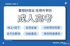 慈溪学历提升哪里靠谱？成人高考前我们需要做什么？