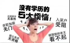 慈溪学历提升培训去哪里？选择成人高考有什么优势？