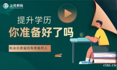 慈溪学历提升去哪里？网络教育提升学历的好处有哪些？