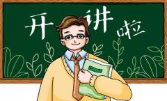 慈溪教资培训去哪里？面试结束要注意几个有效期