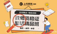 慈溪教资培训哪里靠谱？教资面试如何调节心理压力？