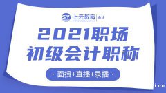 慈溪初级会计培训哪里靠谱？初级会计师备考难度大吗？