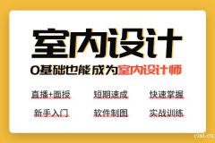 慈溪室内设计培训去哪里？室内设计培训课程大概有哪些？