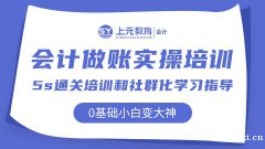 慈溪会计实操培训去哪里？企业做账流程是什么？