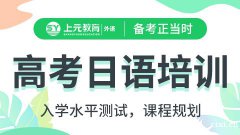 慈溪日语培训去哪里？高考日语学习方法有什么？