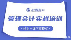 慈溪管理会计培训到哪里？什么才是管理会计思维？