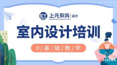 慈溪室内设计培训到哪里？室内设计，有未来吗？