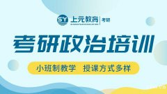 慈溪考研培训到哪里？政治复习要弄清楚的几件事