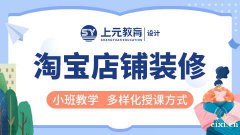 慈溪哪里有淘宝美工培训学校？淘宝美工有前景吗？