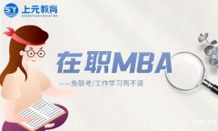 慈溪考研培训哪里靠谱？你了解MBA吗？